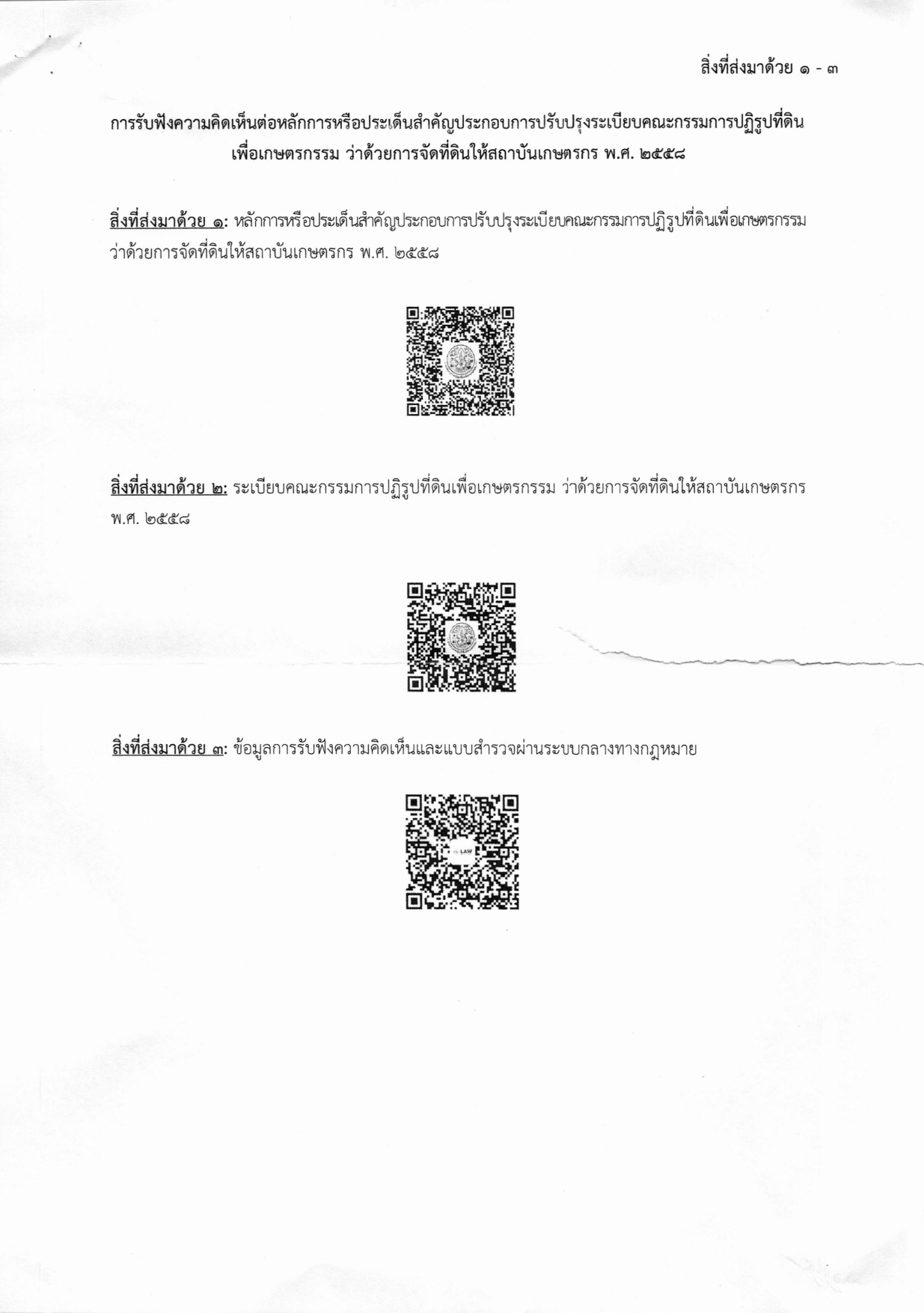 title - การรับฟังความคิดเห็นต่อหลักการหรือประเด็นสำคัญประกอบการปรับปรุงระเบียบคณะกรรมการปฏิรูปที่ดินเพื่อเกษตรกรรม ว่าด้วยการจัดที่ดินให้สถาบันเกษตรกร พ.ศ..2558